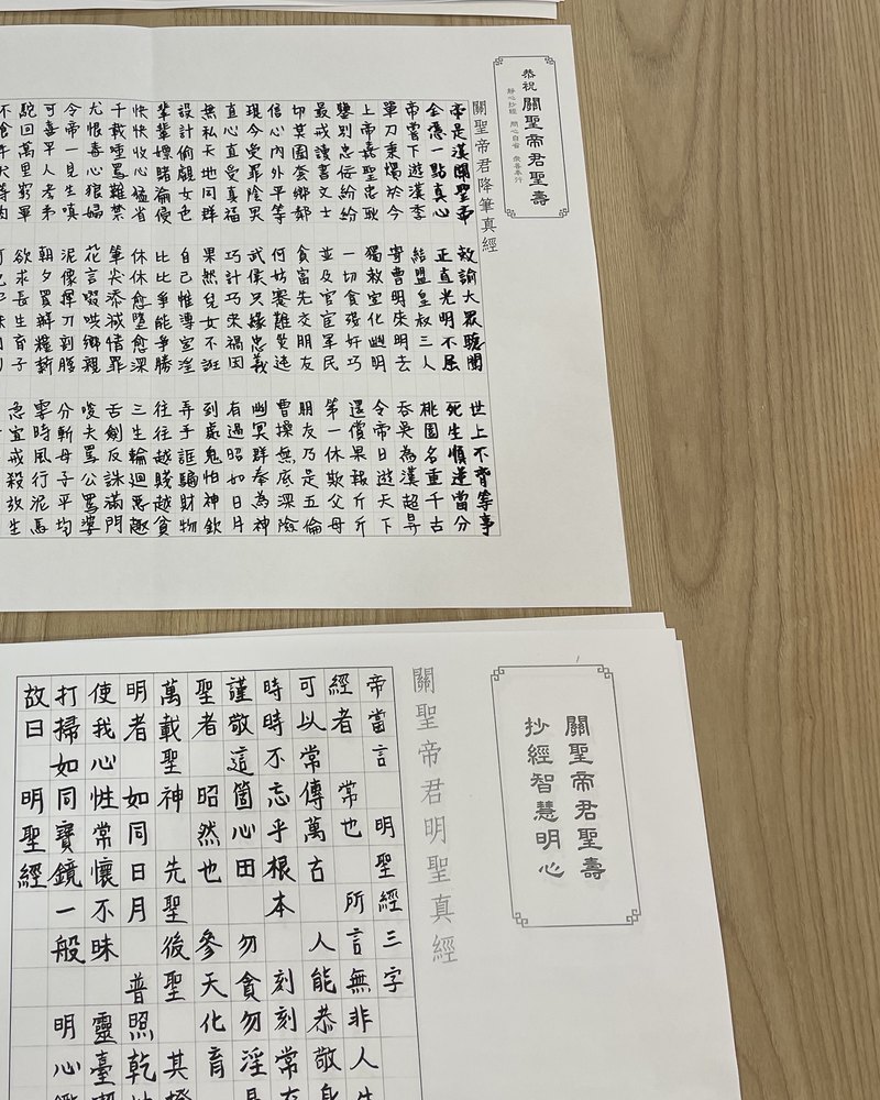 信眾手抄關聖帝君真經